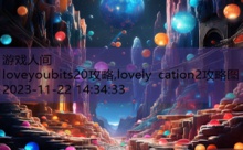 loveyoubits20攻略,lovely cation2攻略图-游戏人间