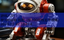 梦100攻略 托尼-游戏人间