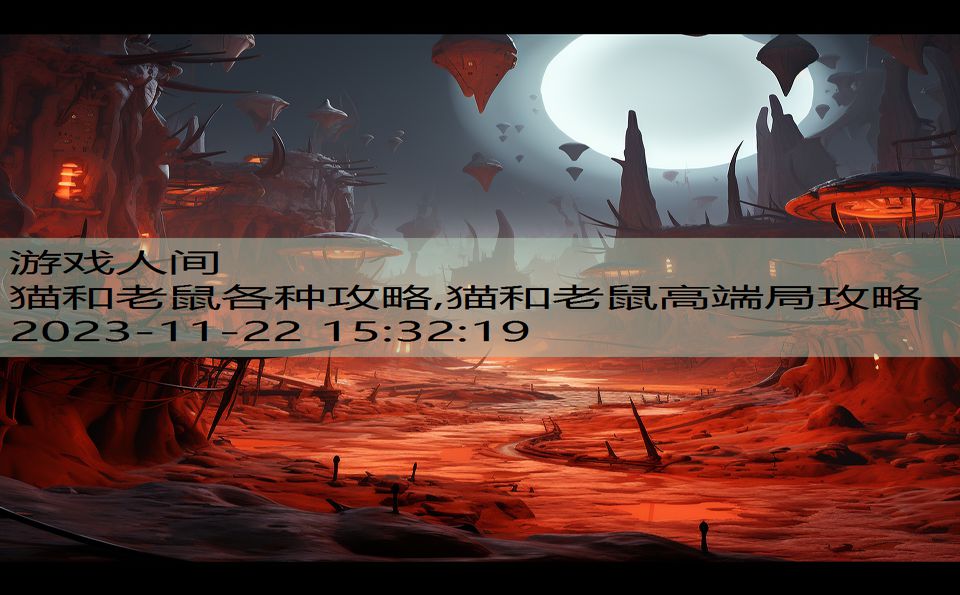 猫和老鼠各种攻略,猫和老鼠高端局攻略