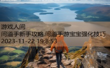 问道手新手攻略,问道手游宝宝强化技巧-游戏人间