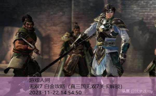真三国无双7关卡解锁