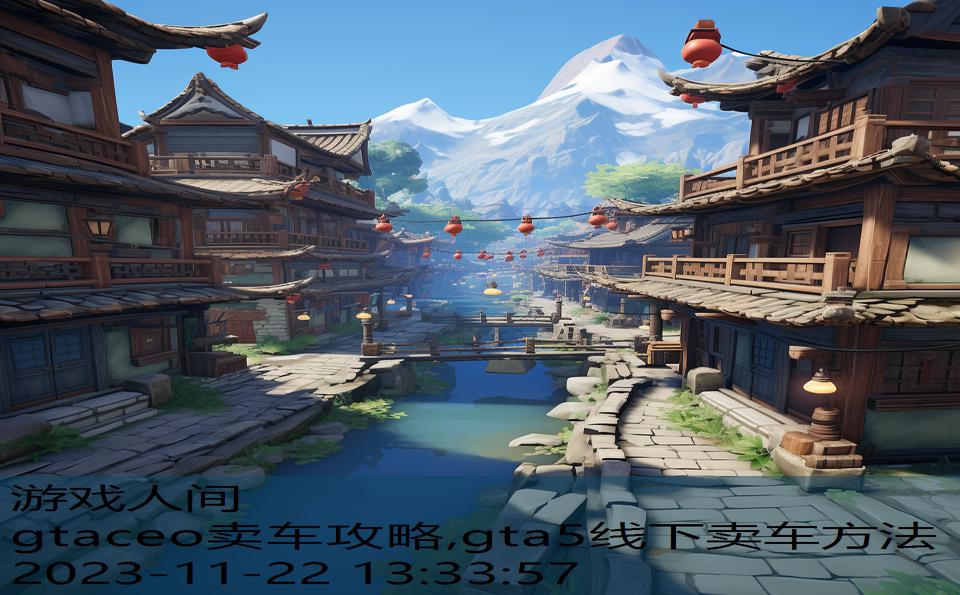 gtaceo卖车攻略,gta5线下卖车方法