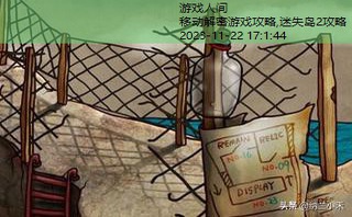 迷失岛2攻略