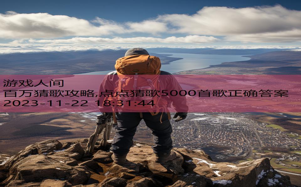 百万猜歌攻略,点点猜歌5000首歌正确答案