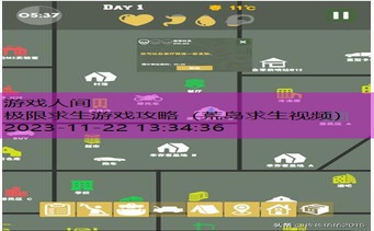 末日求生攻略