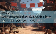 搜索Reach游戏攻略,reach+地点-游戏人间