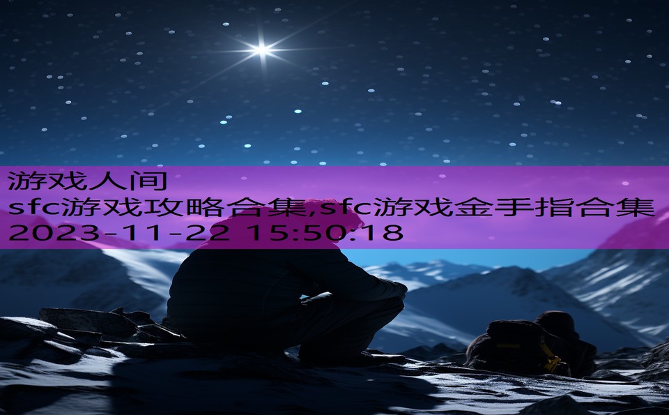 sfc游戏攻略合集,sfc游戏金手指合集