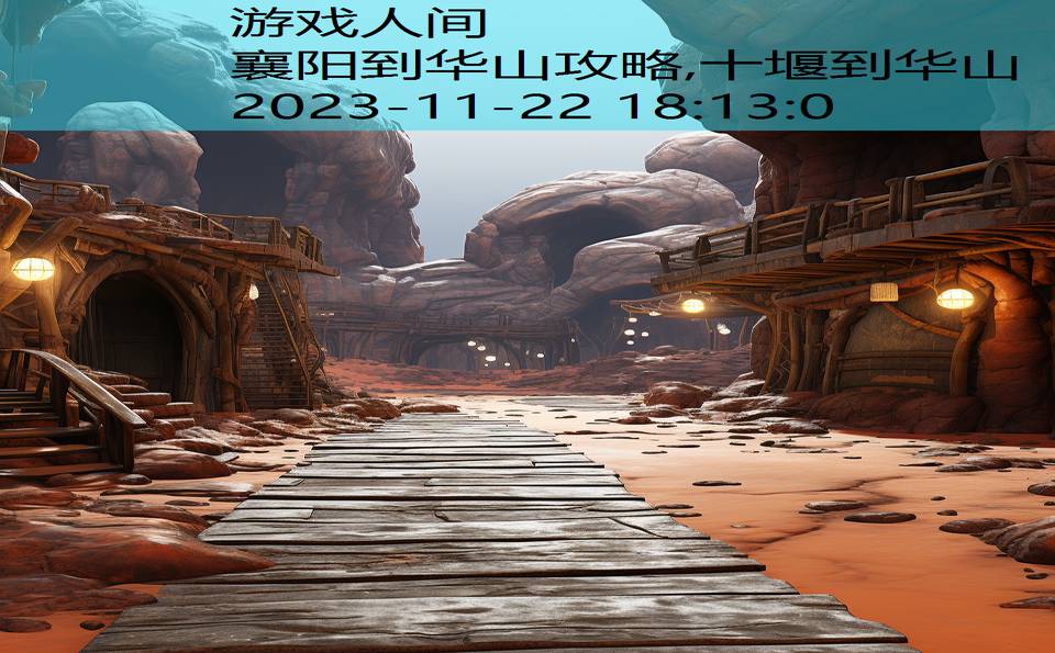 襄阳到华山攻略,十堰到华山