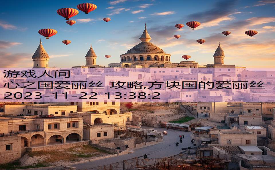 心之国爱丽丝 攻略,方块国的爱丽丝