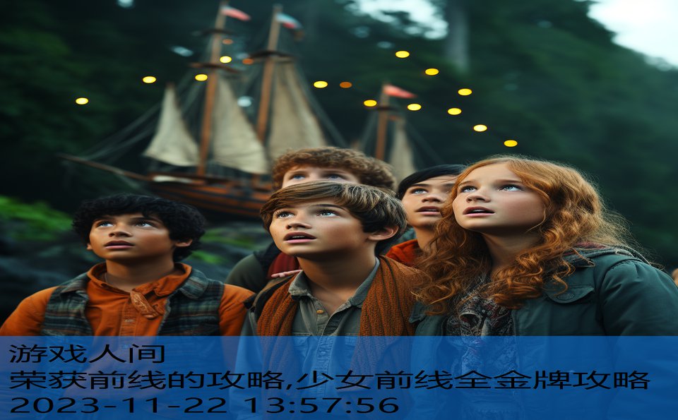 荣获前线的攻略,少女前线全金牌攻略