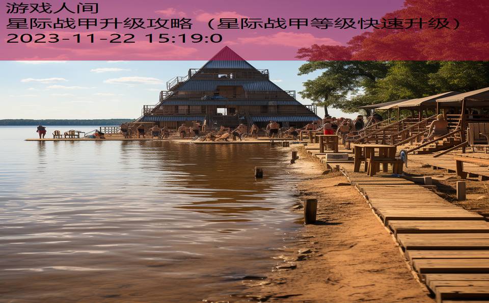 星际战甲升级攻略（星际战甲等级快速升级）