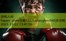 happy glass攻略122,happyglass345关攻略-游戏人间