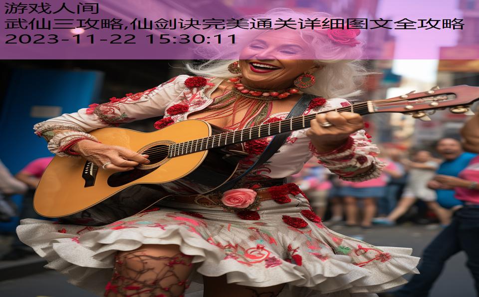 武仙三攻略,仙剑诀完美通关详细图文全攻略