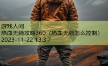 热血无赖攻略360-游戏人间