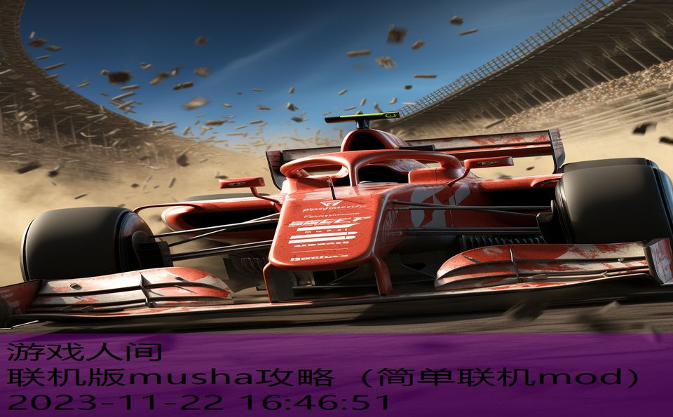联机版musha攻略（简单联机mod）