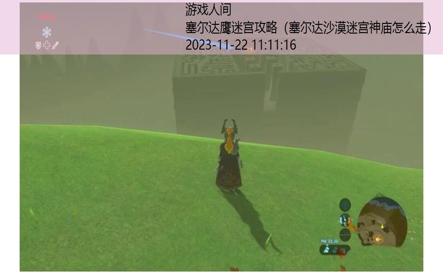 塞尔达沙漠迷宫神庙怎么走