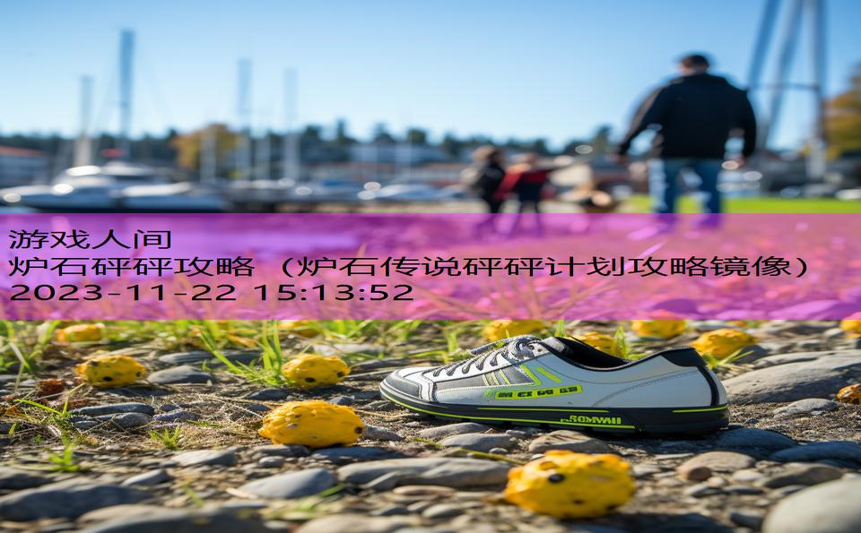 炉石砰砰攻略（炉石传说砰砰计划攻略镜像）