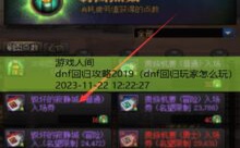 dnf回归攻略2019-游戏人间