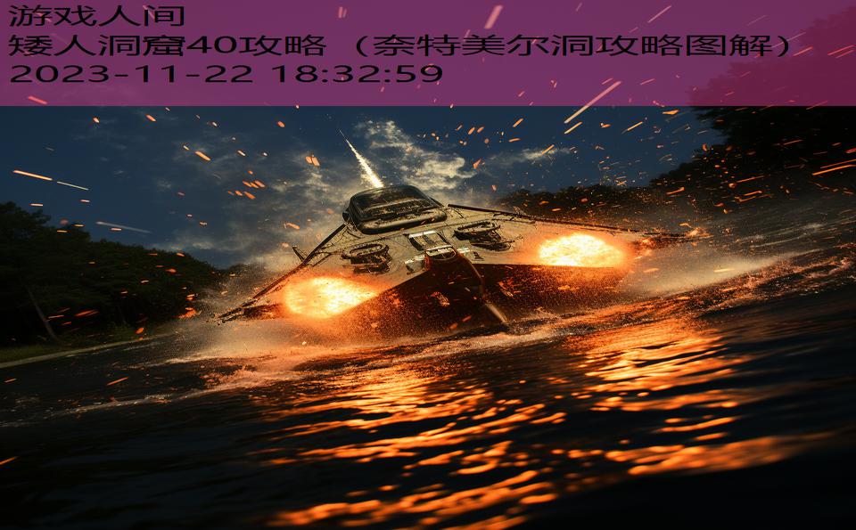 矮人洞窟40攻略（奈特美尔洞攻略图解）