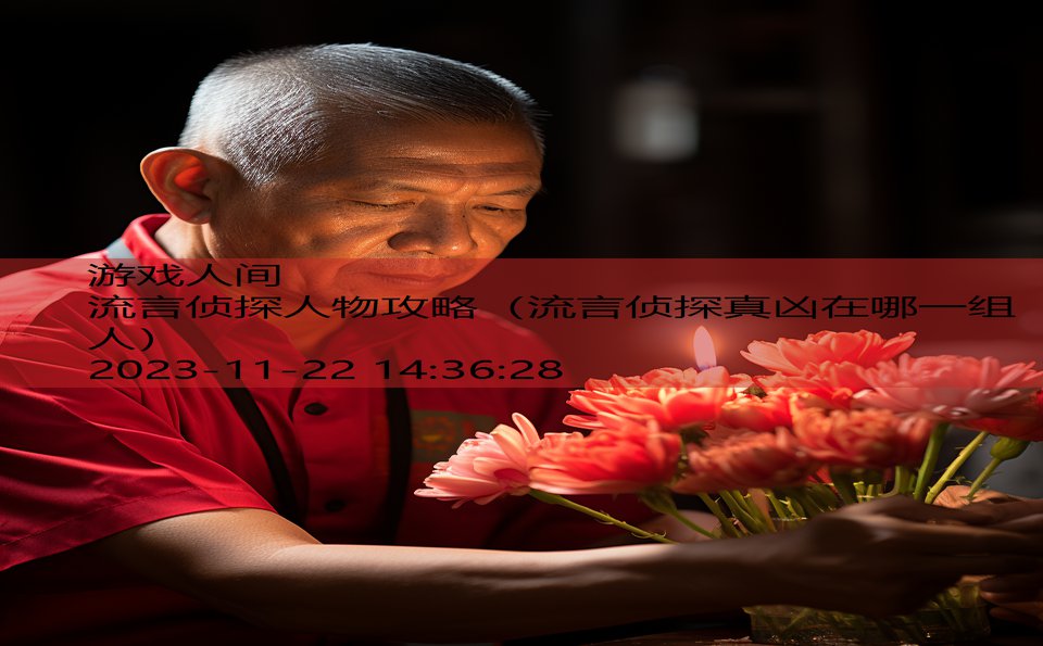 流言侦探人物攻略（流言侦探真凶在哪一组人）