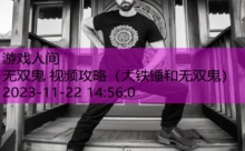 无双鬼 视频攻略-游戏人间