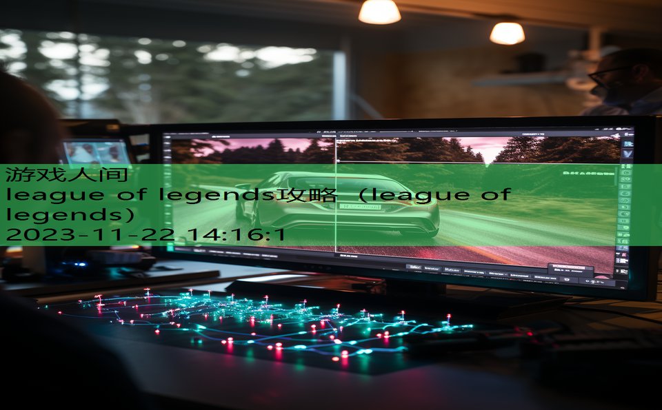 league of legends攻略（league of legends）