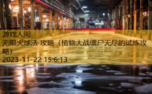 无限火球法 攻略-游戏人间