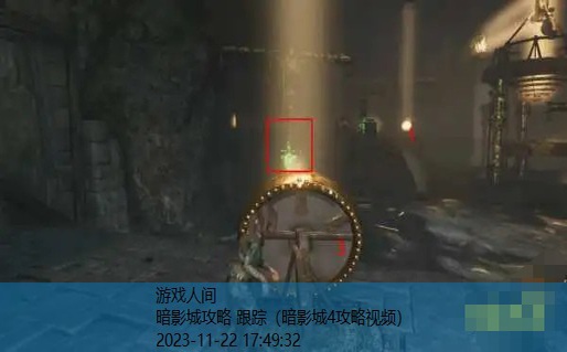 暗影城4攻略视频
