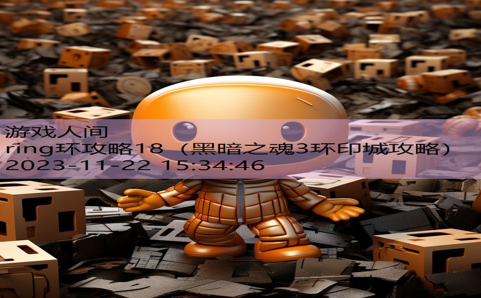 ring环攻略18（黑暗之魂3环印城攻略）