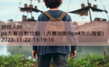 ps古墓丽影攻略-游戏人间
