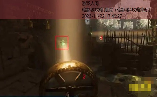 暗影城4攻略视频