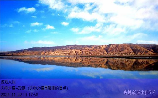天空之镜是哪里的景点
