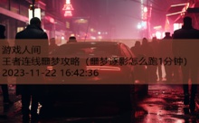 王者连线噩梦攻略-游戏人间