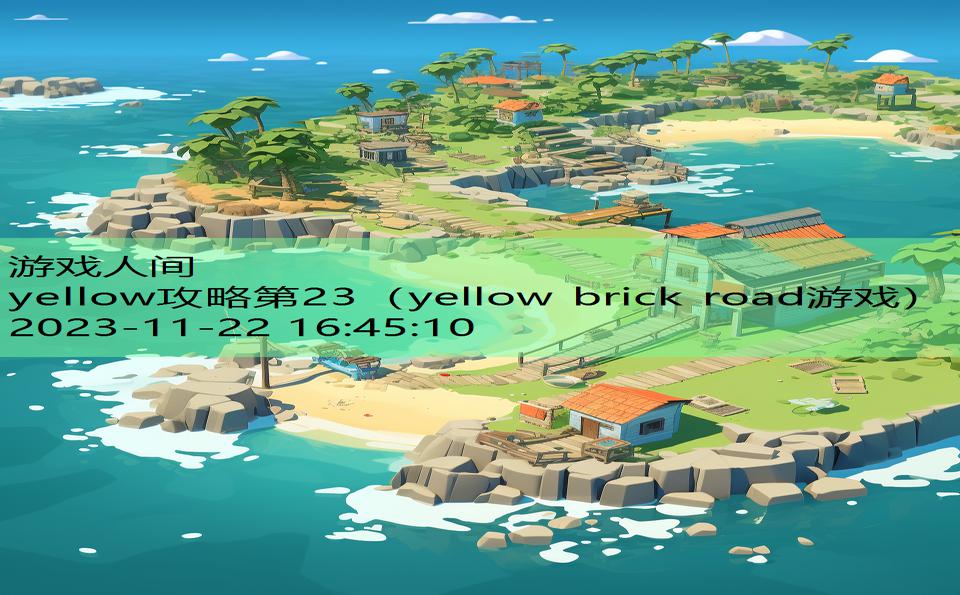 yellow攻略第23（yellow brick road游戏）