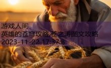 英雄的苍穹攻略,苍之涛图文攻略-游戏人间