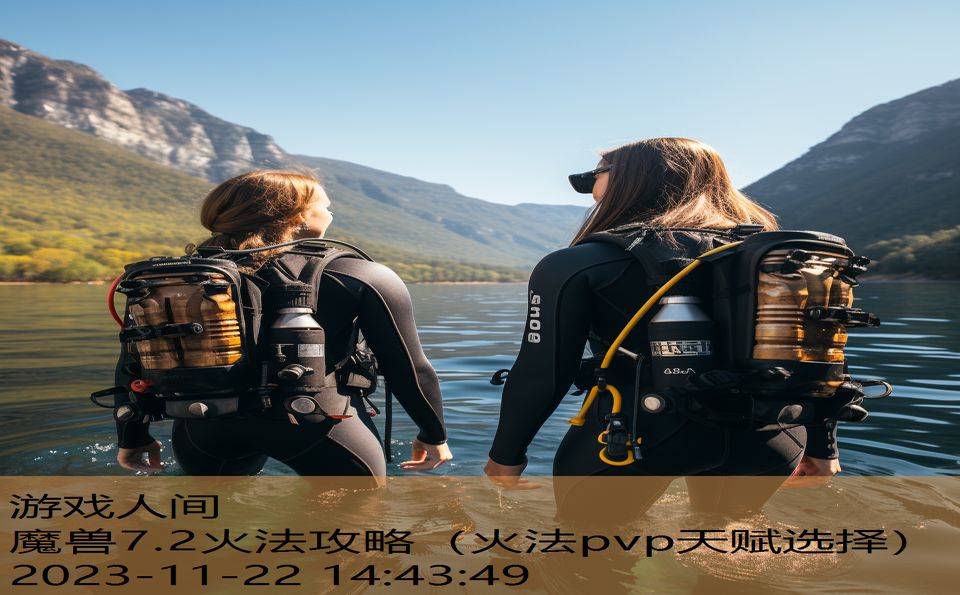 魔兽7.2火法攻略（火法pvp天赋选择）