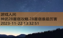 神武28星宿攻略,28星宿谁最厉害-游戏人间