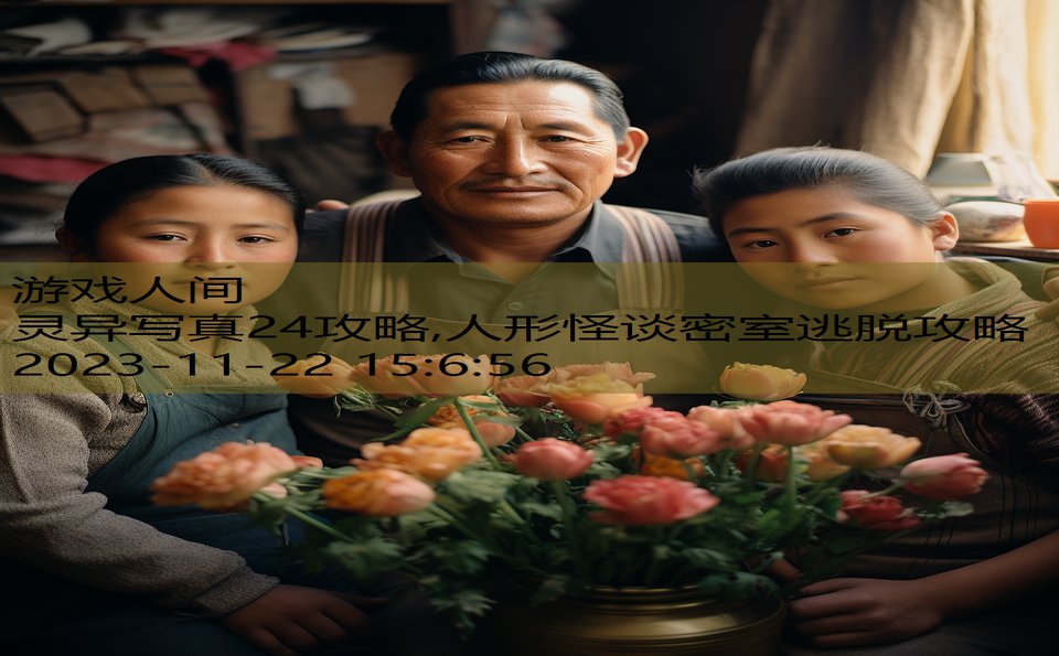灵异写真24攻略,人形怪谈密室逃脱攻略