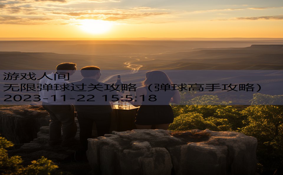 无限弹球过关攻略（弹球高手攻略）