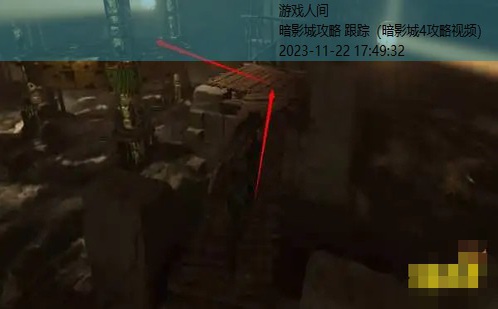 暗影城4攻略视频