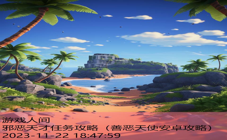 邪恶天才任务攻略（善恶天使安卓攻略）