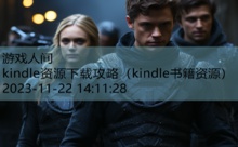 kindle资源下载攻略-游戏人间