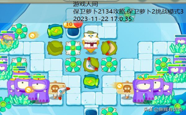 保卫萝卜2134攻略