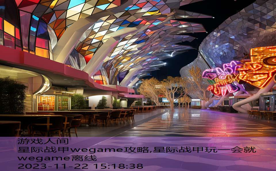 星际战甲wegame攻略,星际战甲玩一会就wegame离线