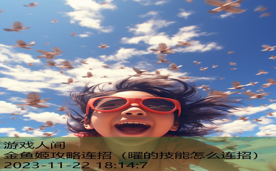 金鱼姬攻略连招（曜的技能怎么连招）
