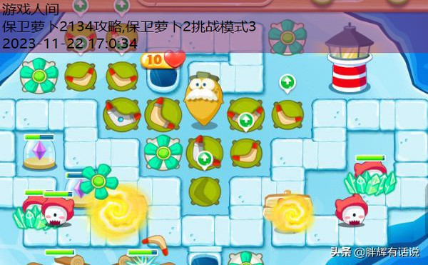 保卫萝卜2134攻略