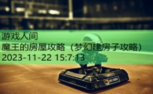 魔王的房屋攻略-游戏人间