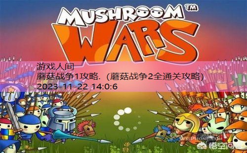 蘑菇战争1安卓汉化版