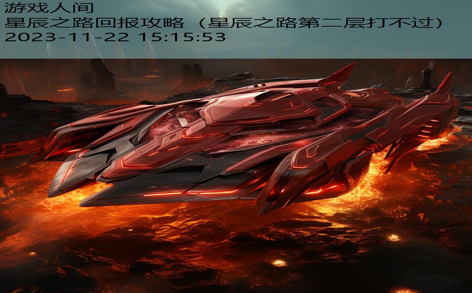 星辰之路回报攻略（星辰之路第二层打不过）