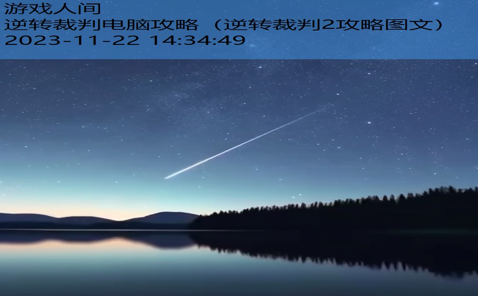 逆转裁判电脑攻略（逆转裁判2攻略图文）